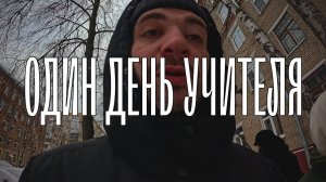 Один день учителя по математике