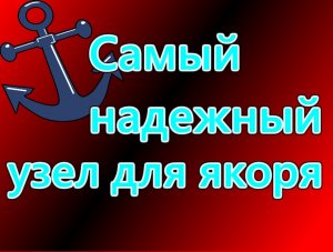 Самый надежный якорный узел.mp4