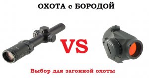 ОХОТА с БОРОДОЙ. Коллиматорный прицел или оптический прицел на загонной охоте?