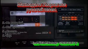Махмадали Умаров все русский песни
