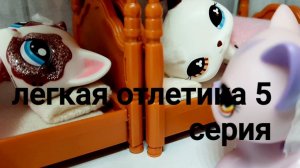 Lps сериал ( лёгкая отлетика ) серия5