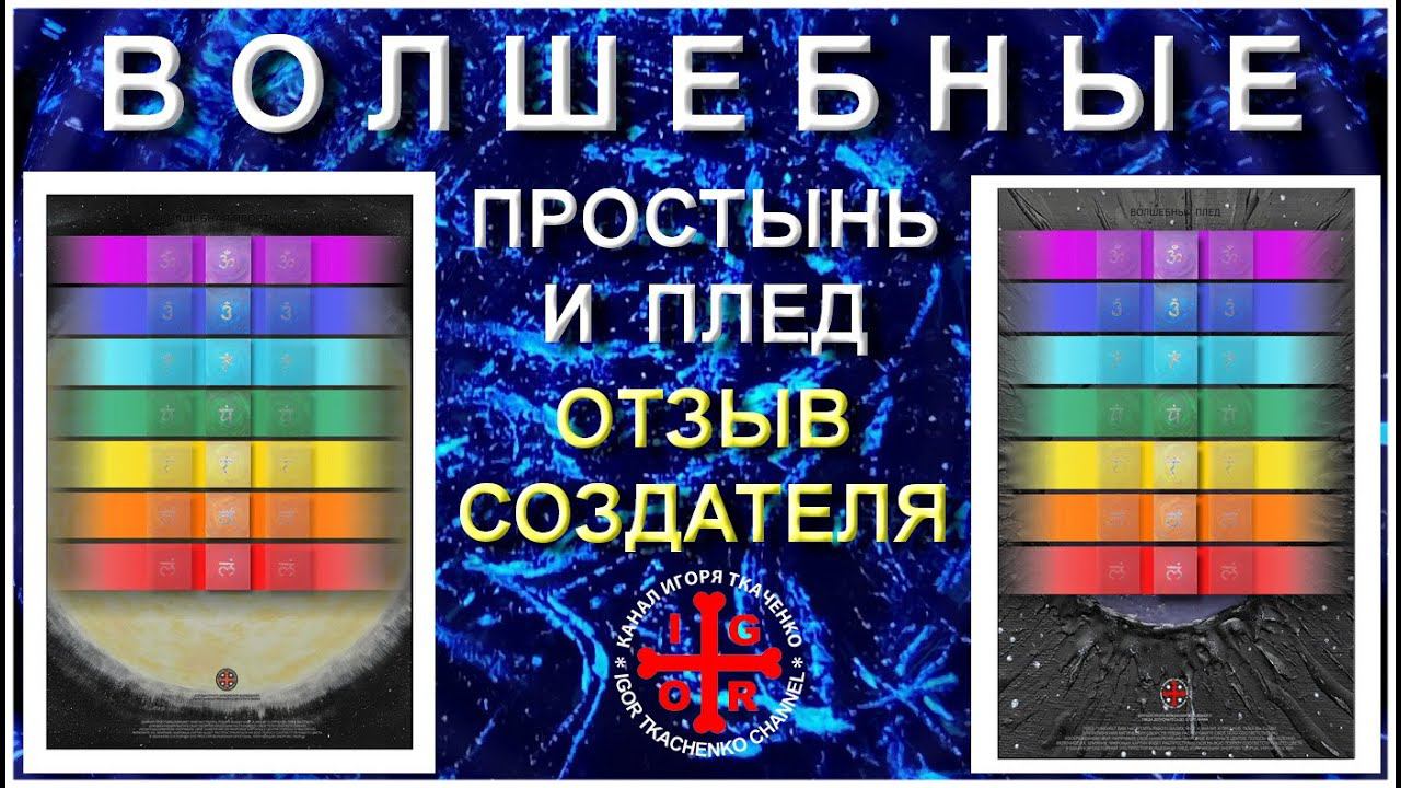 Волшебные простынь и плед. Отзыв Создателя. (27.01.23)