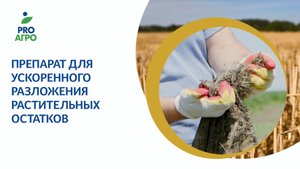 Препарат для ускоренного разложения растительных остатков