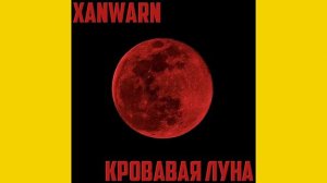 Xanwarn - Кровавая Луна (2022)
