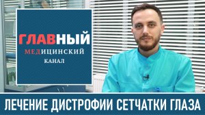 Лечение Макулодистрофии Сетчатки Глаза: эффективное лечение дистрофии сетчатки глаза