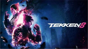 Tekken 8 (Demo) ► ПРОБУЖДЕНИЕ ТЬМЫ