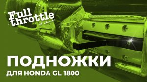 Выносные подножки на #Honda #gl1800 #DIY (16+)