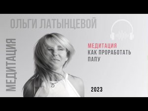 #24 Медитация которая поможет проработать папу. "Отныне в моей жизни достаточно папы" #психолог
