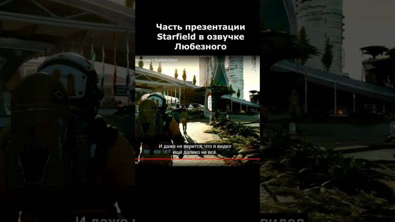 Starfield direct в озвучке от Любезного. #starfield #xboxgemesshowcase #презентация #озвучка