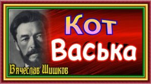 Юмористические рассказы Вячеслава Шишкова