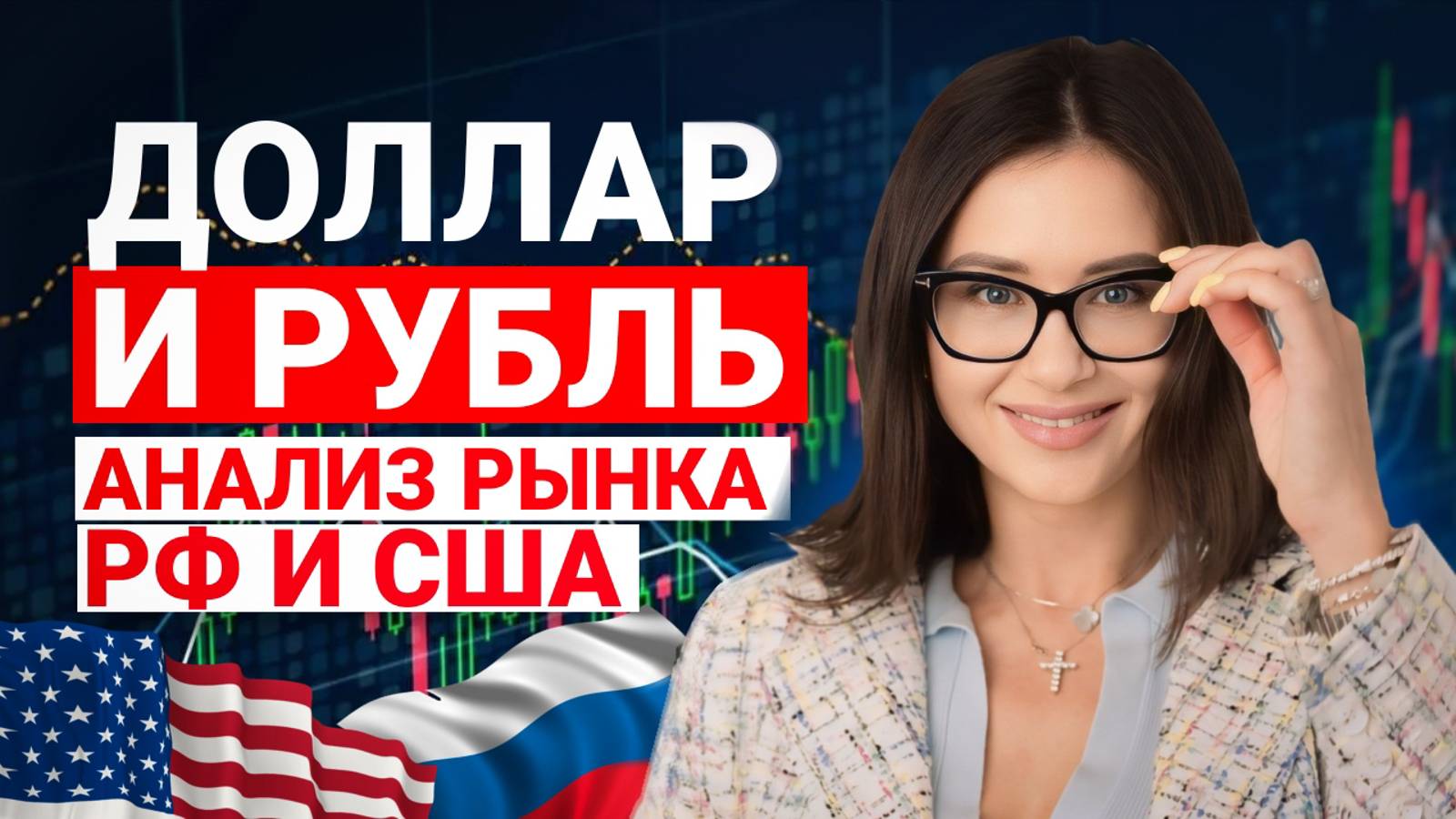⚡️ Экономика РФ ПЕРЕГРЕТА? Анализ Фундаментального Рынка РФ и США: Что ждет курс РУБЛЯ?
