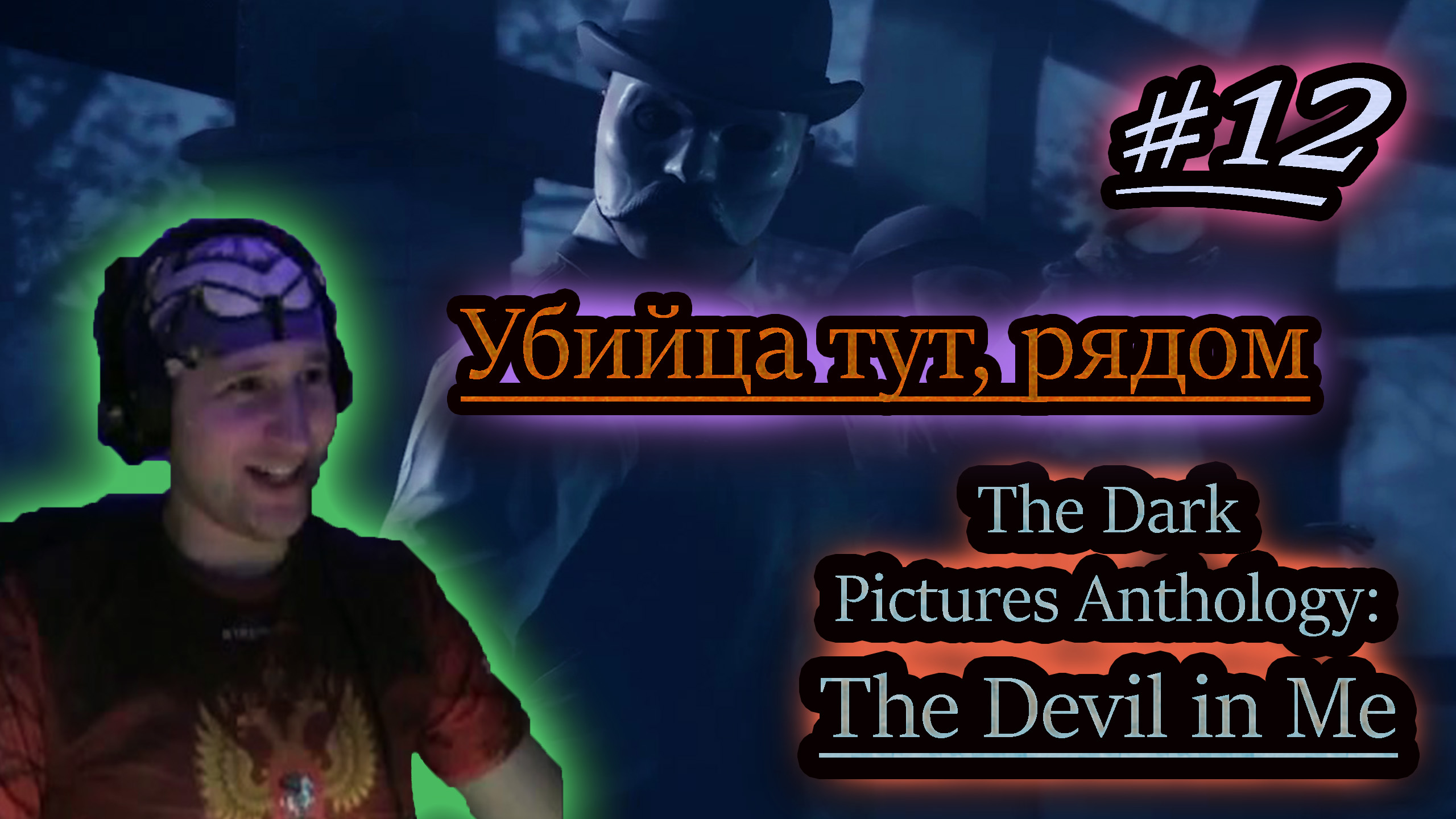 КТО ПОДРАЖАТЕЛЬ ХОЛМСА ✔ СЛЭШЕР ✔ The Devil in Me #12