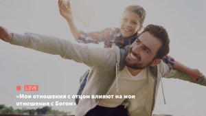 Мои отношения с отцом влияют на мои отношения с Богом