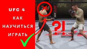 UFC 4 как научиться играть