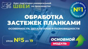 №147 Обработка застежек планками (особенности, детали кроя и разновидности)