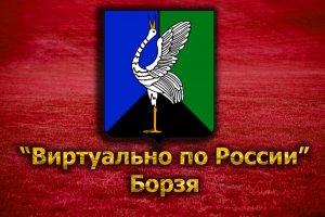 Виртуально по России. 126. город Борзя
