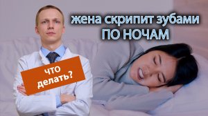 ? Жена по ночам скрипит зубами, как от этого избавиться? ?⚕️