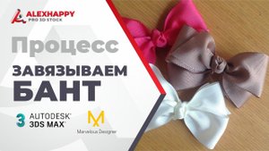 Процесс моделирования бантиков в 3dsmax и Marvelous Designer