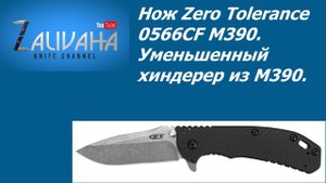 Нож Zero Tolerance 0566CF M390. Уменьшенный хиндерер.