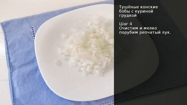 Тушёные конские бобы с куриной грудкой . Рецепт от шеф повара Максима Григорьева