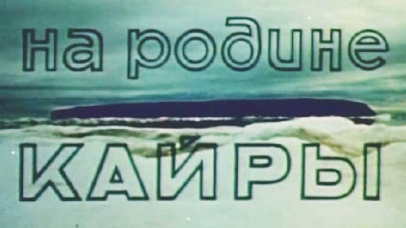 На родине кайры. 1970. Норильская студия телевидения