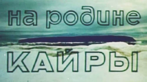 На родине кайры. 1970. Норильская студия телевидения