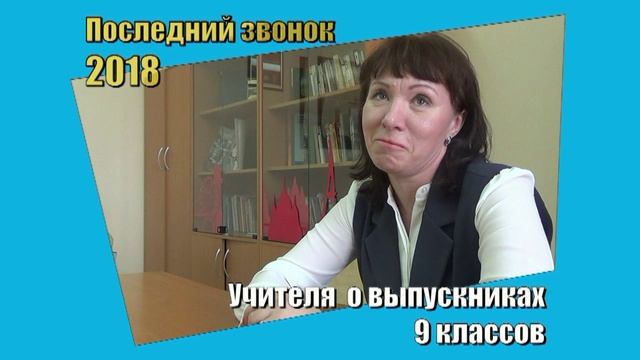 Учителя о выпускниках 9 класса