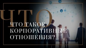 Корпоративные отношения - что это?