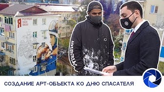 СОЗДАНИЕ АРТ-ОБЪЕКТА КО ДНЮ СПАСАТЕЛЯ