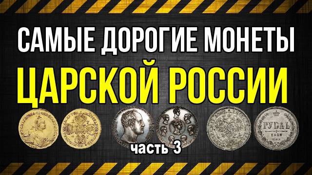 Самые дорогие монеты Царской России часть 3