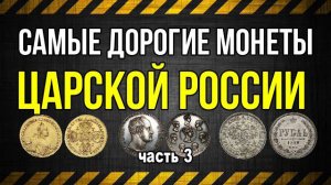 Самые дорогие монеты Царской России часть 3