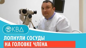 ? Лопнули сосуды на головке члена. Клинический случай №576