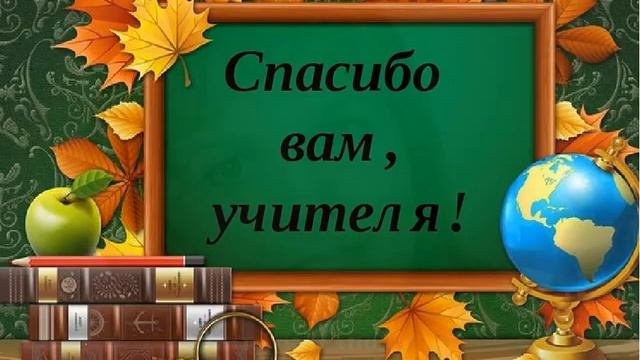 Проект для учителя 4 класса Спасибо вам, учителя! Поздравление от родителей 9 "Г" класса - смотреть видео он
