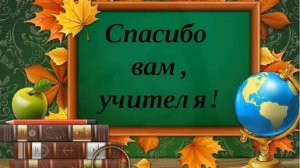 Спасибо вам, учителя! Поздравление от родителей 9 "Г" класса