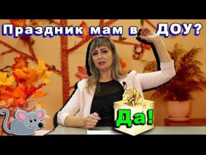 Праздник матери в детском саду. Сказка о глупом мышонке