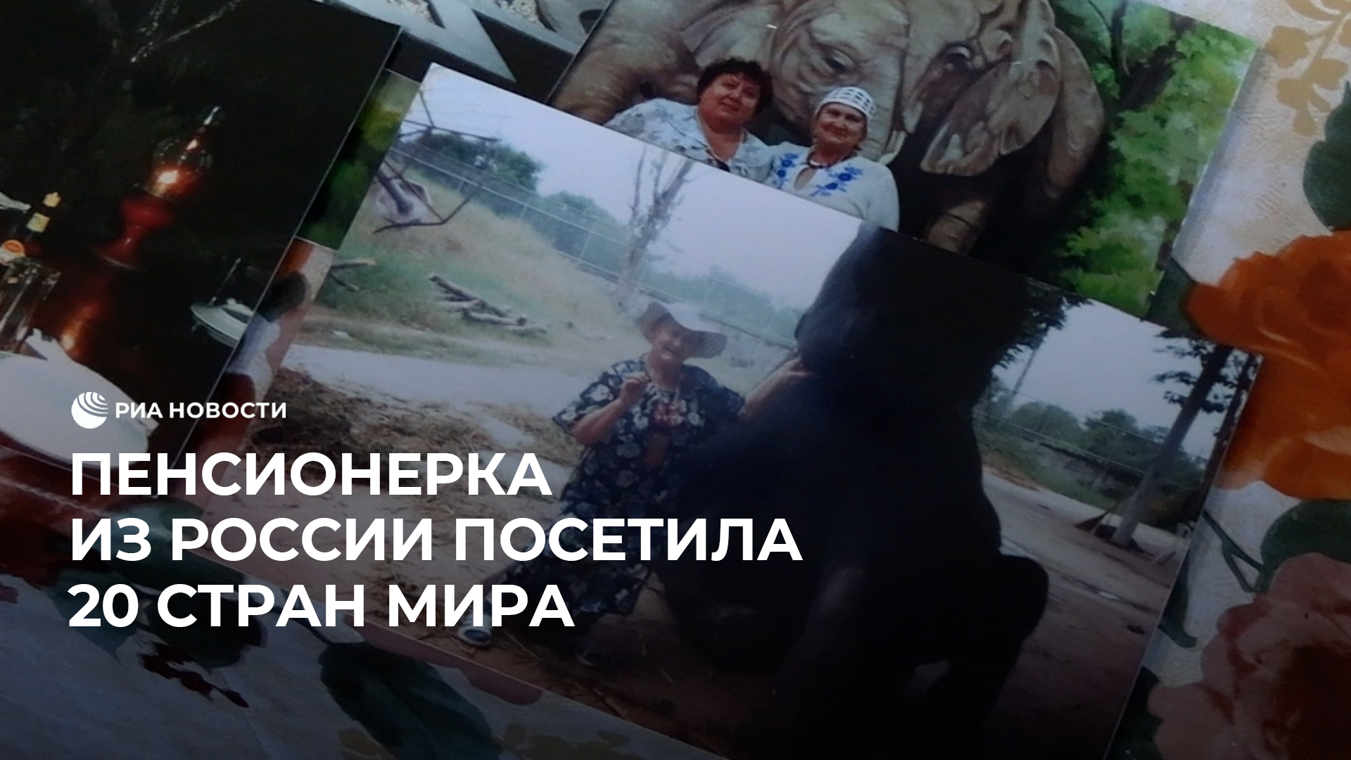 Пенсионерка из России посетила 20 стран мира