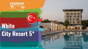 ? White City Resort 5*_Турция. Цена в описании ↓