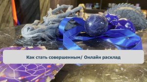 Как стать совершенным/ Онлайн расклад