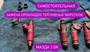 Замена прокладок топливных форсунок мазда 3 BK (Z6)