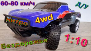 Баги высокоскоростной 4 WD Нитрометан 60-80 км/ч