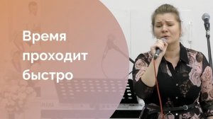 Время проходит быстро