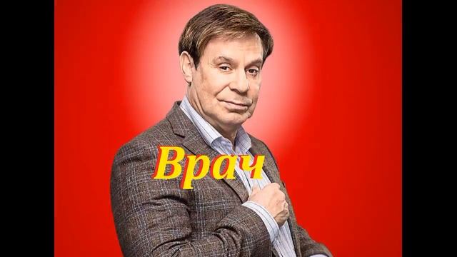 Ефим Шифрин – Врач. «Легко надо жить»