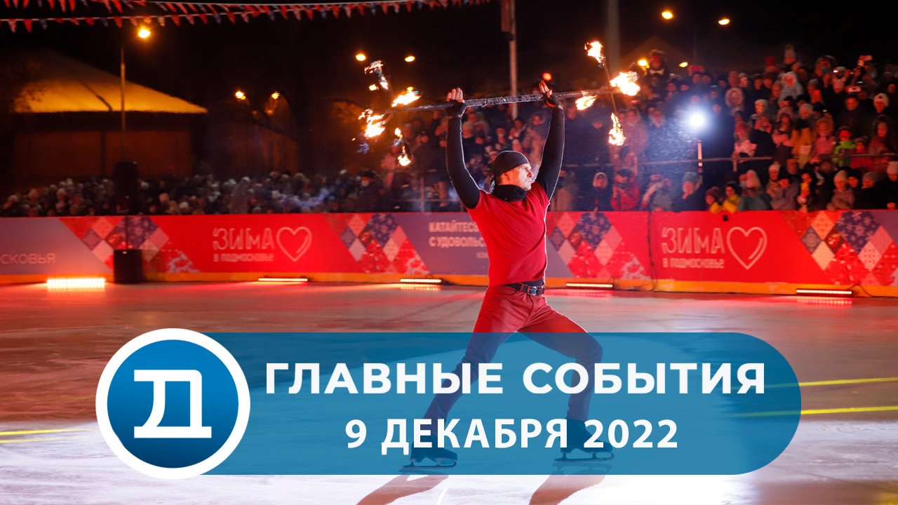 09.12.2022 Домодедово. Главные события