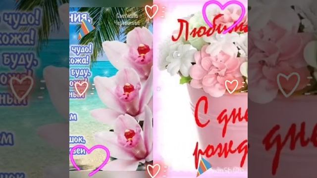 Очень красивое поздравление! С днём рождения, любимая!