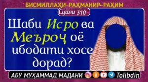 Суоли-310 Шаби Исро ва Меьроҷ оё ибодати хосе дорад?