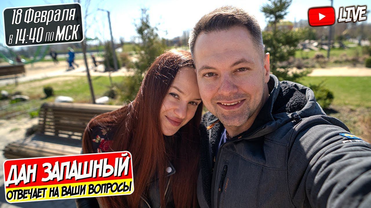 СТРИМ / Дан Запашный и Екатерина Михайлова / Домашний эфир на кухне смотреть онлайн