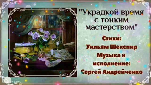 УКРАДКОЙ ВРЕМЯ С ТОНКИМ МАСТЕРСТВОМ смотреть онлайн