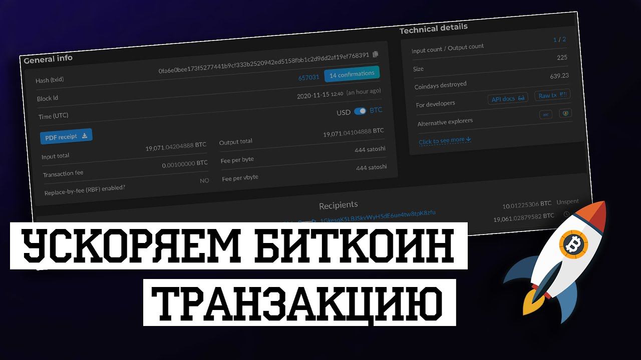 Ускоряем биткоин транзакцию | Самый эффективный метод
