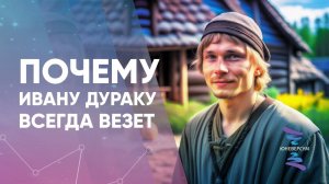 Почему Ивану Дураку всегда везет