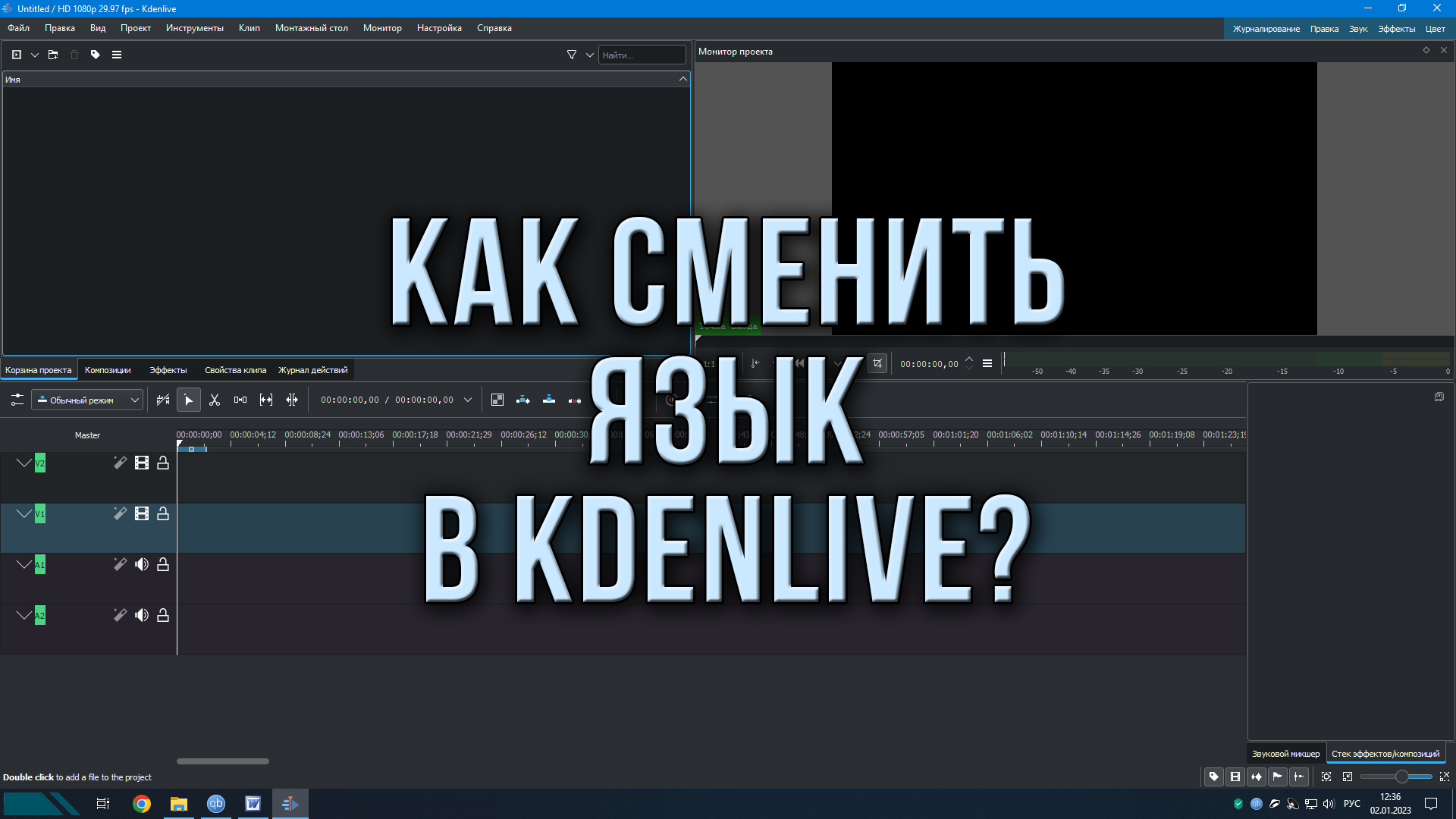 Как сменить язык в Kdenlive?